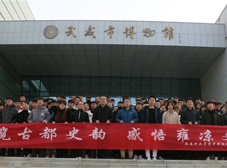 博覽古都史韻，感悟雍涼文化	--中科低碳新能源技術(shù)學(xué)院師生參觀武威市博物館