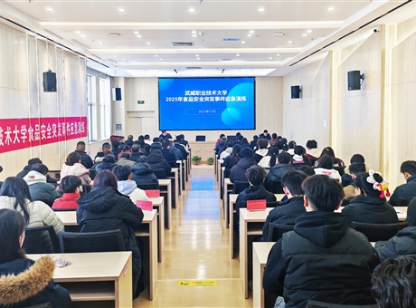 武威職業(yè)技術(shù)大學(xué)開(kāi)展食品安全突發(fā)事件應(yīng)急演練