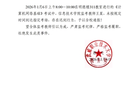 2025-2026學年第一學期期末考試監(jiān)考通報（一）