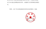 甘肅省教育廳關(guān)于2017年甘肅省高?？蒲许?xiàng)目結(jié)項(xiàng)情況的通知