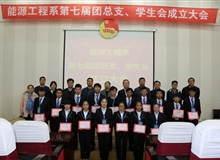 能源工程系舉辦第七屆團總支、學(xué)生會成立大會