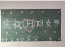 汽車工程系女教師、女同學(xué)歡慶“3·8婦女節(jié)”