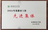 喜報！學(xué)院獲得2024年武威職業(yè)學(xué)院“教育工作先進(jìn)集體”榮譽(yù)稱號