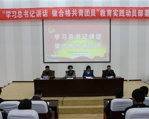 “學(xué)習(xí)總書(shū)記講話 做合格共青團(tuán)員”教育實(shí)踐動(dòng)員部署會(huì)