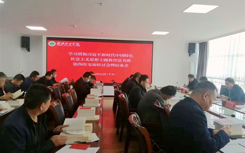 學(xué)校召開學(xué)習(xí)貫徹習(xí)近平新時(shí)代中國特色社會主義思想主題教育讀書班結(jié)業(yè)交流研討會
