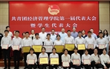 經(jīng)濟管理學(xué)院召開第一次團員代表大會暨學(xué)生代表大會