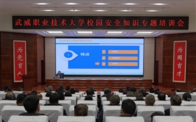 強化師生防范意識 筑牢校園安全防線——武威職業(yè)技術大學舉辦校園安全專題培訓