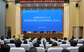 武威職業(yè)技術大學召開職業(yè)院校技能大賽表彰暨推進工作會議