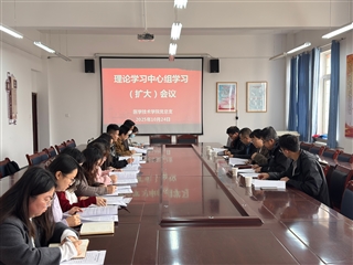 學(xué)校黨委委員、副校長田迎春列席旁聽醫(yī)學(xué)技術(shù)學(xué)院黨總支理論學(xué)習(xí)中心組學(xué)習(xí)（擴大）會議