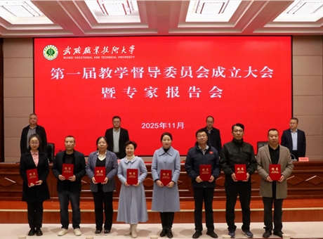 武威職業(yè)技術(shù)大學召開第一屆教學督導(dǎo)委員會成立大會暨專家報告會